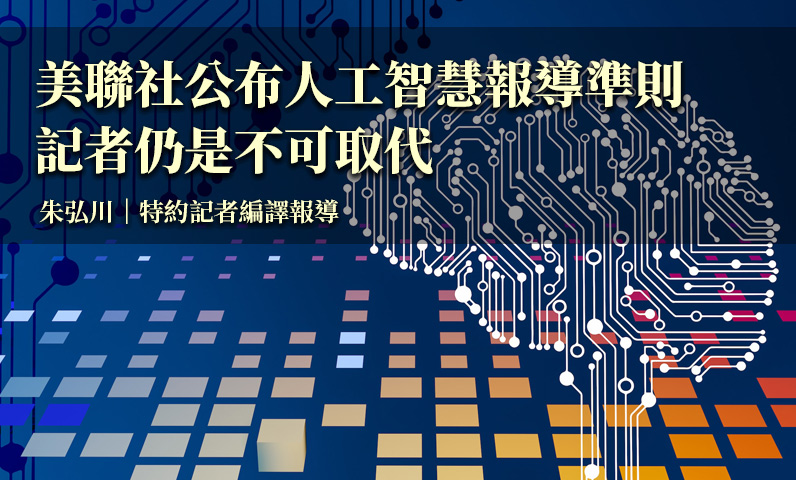 美聯社公布人工智慧報導準則 記者仍是不可取代 美聯社公布人工智慧報導準則 記者仍是不可取代
