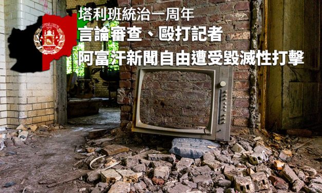 塔利班統治一周年　言論審查、毆打記者　阿富汗新聞自由遭受毀滅性打擊