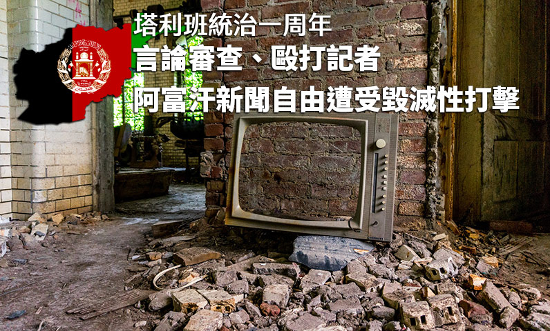 塔利班統治一周年》言論審查、毆打記者 阿富汗新聞自由遭受毀滅性打擊 塔利班統治一周年》言論審查、毆打記者 阿富汗新聞自由遭受毀滅性打擊