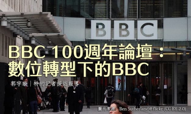 BBC 100週年論壇：數位轉型下的BBC