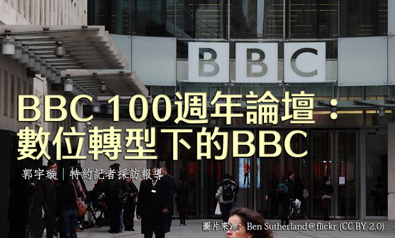 BBC 100週年論壇：數位轉型下的BBC