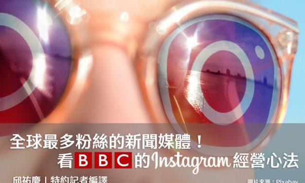 全球最多粉絲的新聞媒體！看BBC的Instagram經營心法