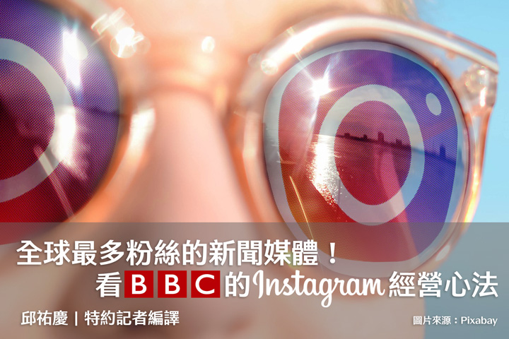 全球最多粉絲的新聞媒體！看BBC的Instagram經營心法