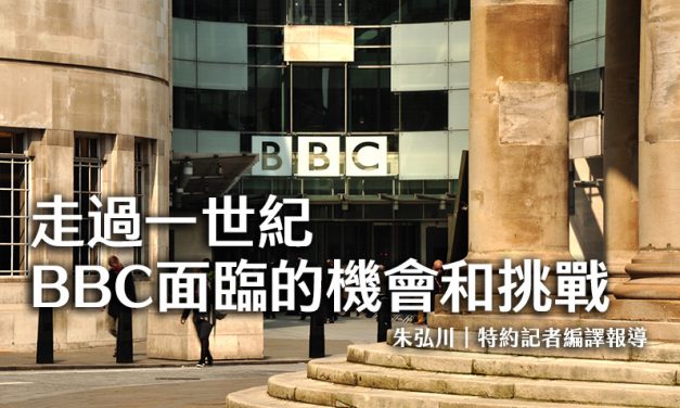 走過一世紀　BBC面臨的機會和挑戰