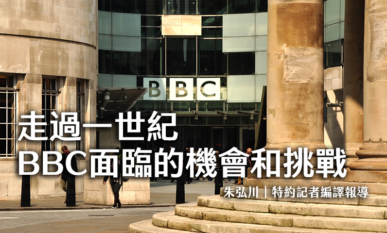 走過一世紀 BBC面臨的機會和挑戰 走過一世紀 BBC面臨的機會和挑戰