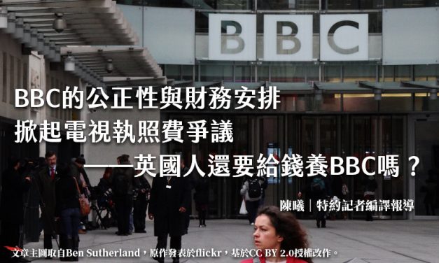 BBC的公正性與財務安排掀起電視執照費爭議——英國人還要給錢養BBC嗎？