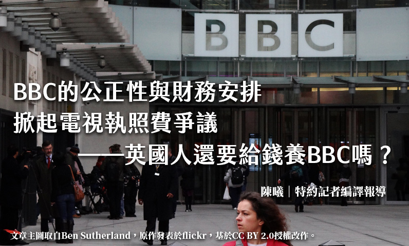 BBC的公正性與財務安排掀起電視執照費爭議——英國人還要給錢養BBC嗎? BBC的公正性與財務安排掀起電視執照費爭議——英國人還要給錢養BBC嗎?