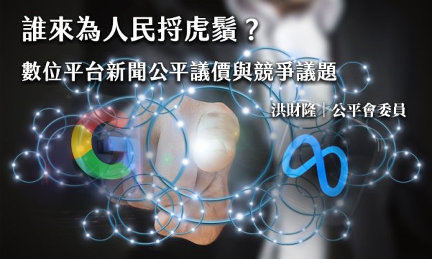 誰來為人民捋虎鬚？數位平台新聞公平議價與競爭議題