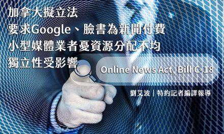 加拿大擬立法要求Google、臉書為新聞付費　小型媒體業者憂資源分配不均、獨立性受影響
