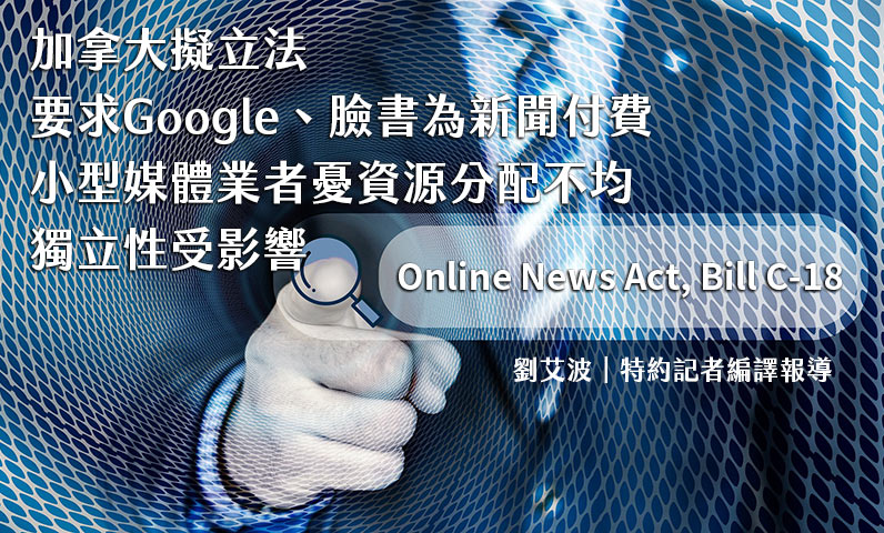 加拿大擬立法要求Google、臉書為新聞付費　小型媒體業者憂資源分配不均、獨立性受影響