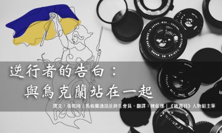 逆行者的告白：與烏克蘭站在一起