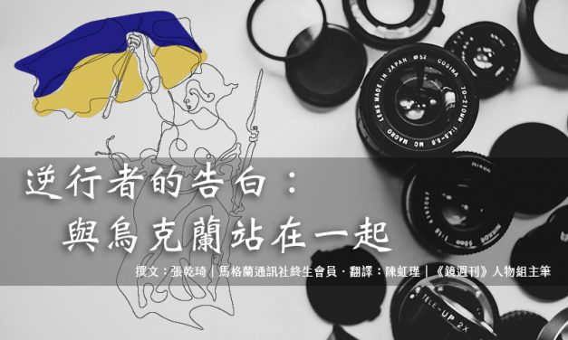 逆行者的告白：與烏克蘭站在一起
