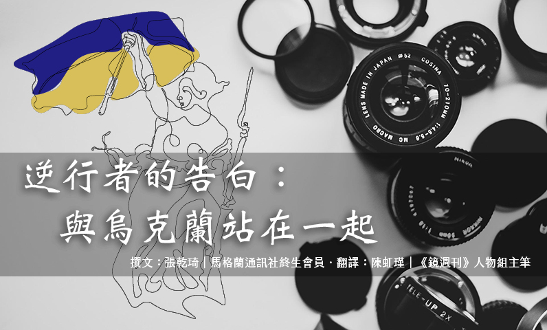 逆行者的告白:與烏克蘭站在一起 逆行者的告白:與烏克蘭站在一起
