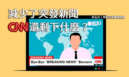 減少了突發新聞　CNN還剩下什麼？