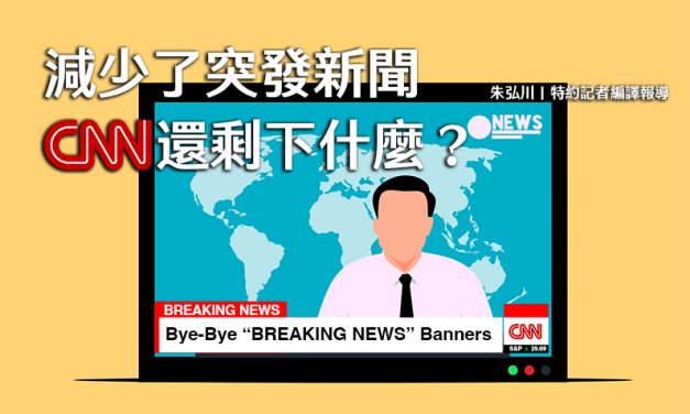 減少了突發新聞　CNN還剩下什麼？