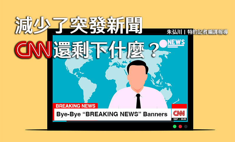 減少了突發新聞　CNN還剩下什麼？