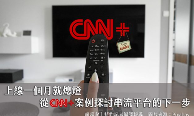 上線一個月就熄燈　從CNN+案例探討串流平台的下一步