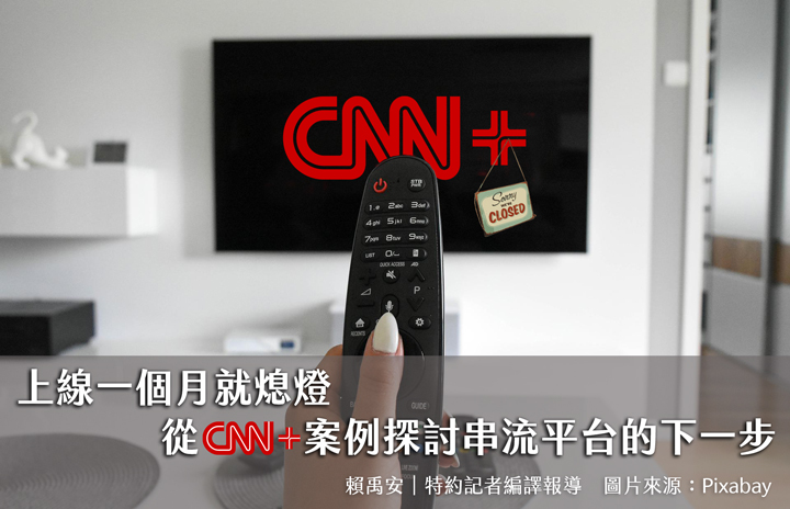 上線一個月就熄燈　從CNN+案例探討串流平台的下一步