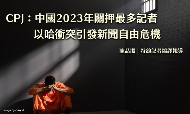 CPJ：中國2023年關押最多記者　以哈衝突引發新聞自由危機
