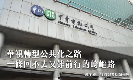 華視轉型公共化之路　一條回不去又難前行的崎嶇路