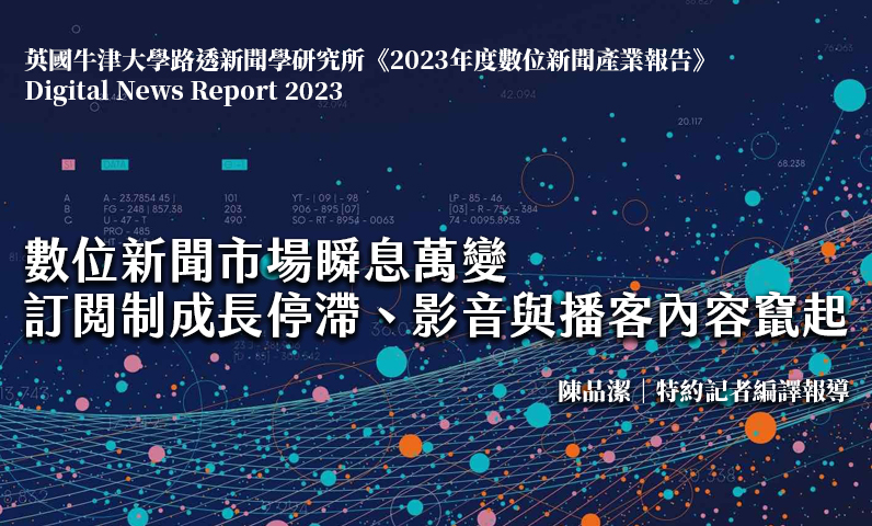 數位新聞市場瞬息萬變　訂閱制成長停滯、影音與播客內容竄起
