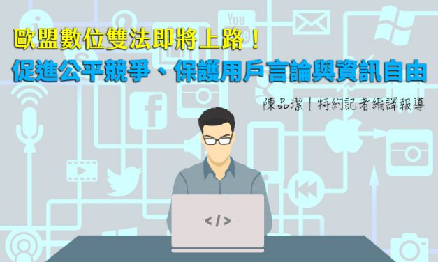 歐盟數位雙法即將上路！促進公平競爭、保護用戶言論與資訊自由