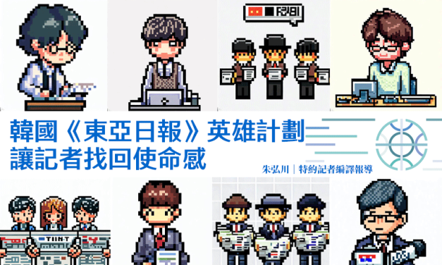 韓國《東亞日報》英雄計劃　讓記者找回使命感