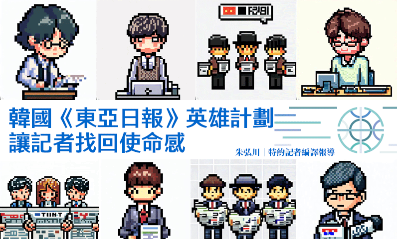 韓國《東亞日報》英雄計劃　讓記者找回使命感