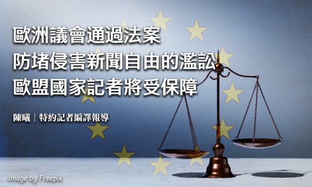 歐洲議會通過法案　防堵侵害新聞自由的濫訟　歐盟國家記者將受保障