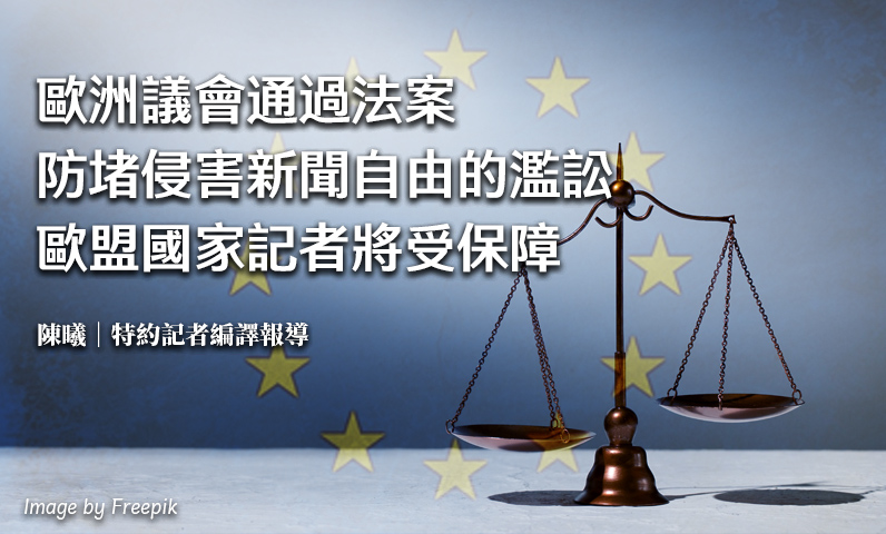 歐洲議會通過法案　防堵侵害新聞自由的濫訟　歐盟國家記者將受保障