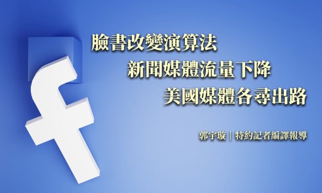 臉書改變演算法　新聞媒體流量下降　美國媒體各尋出路