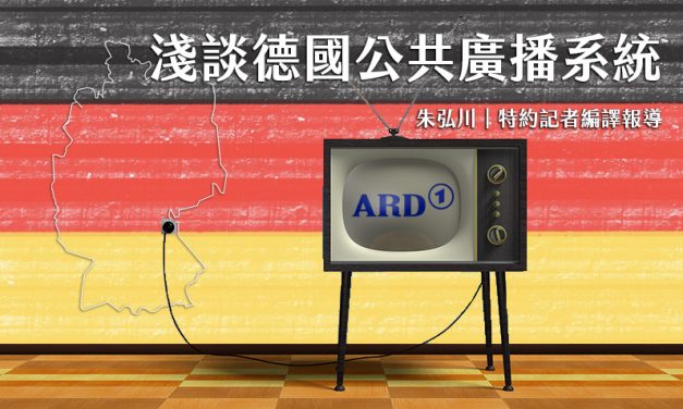 淺談德國公共廣播系統