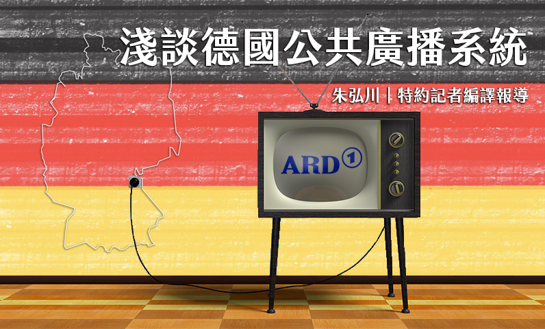 淺談德國公共廣播系統