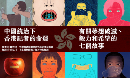 中國統治下香港記者的命運：有關夢想破滅、毅力和希望的七個故事