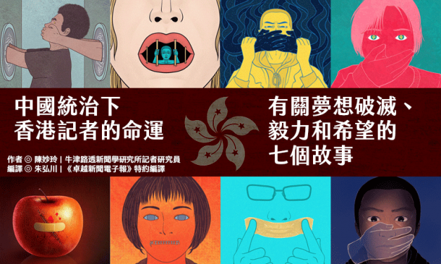 中國統治下香港記者的命運：有關夢想破滅、毅力和希望的七個故事