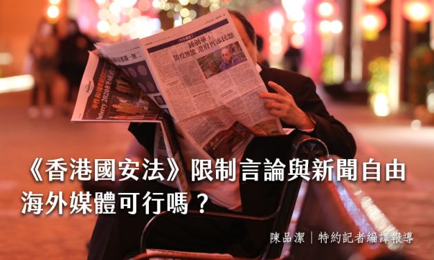 《香港國安法》限制言論與新聞自由　海外媒體可行嗎？