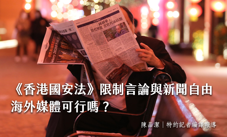 《香港國安法》限制言論與新聞自由　海外媒體可行嗎？