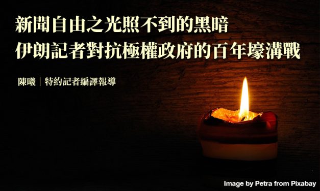 新聞自由之光照不到的黑暗　伊朗記者對抗極權政府的百年壕溝戰