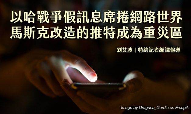 以哈戰爭假訊息席捲網路世界　馬斯克改造的推特成為重災區