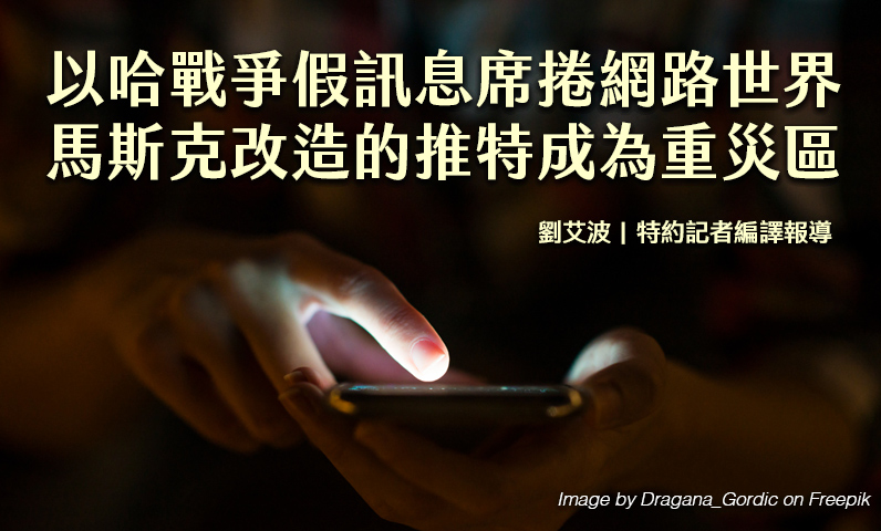 以哈戰爭假訊息席捲網路世界 馬斯克改造的推特成為重災區 以哈戰爭假訊息席捲網路世界 馬斯克改造的推特成為重災區
