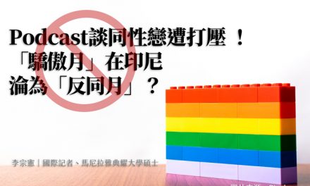 Podcast談同性戀遭打壓！「驕傲月」在印尼淪為「反同月」？