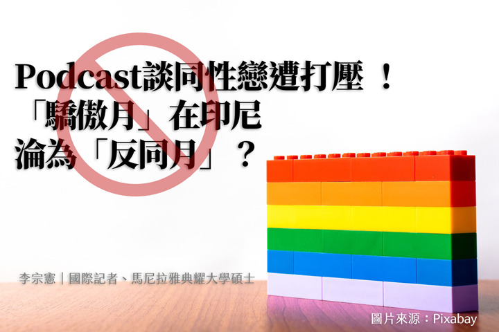 Podcast談同性戀遭打壓 ！「驕傲月」在印尼淪為「反同月」？