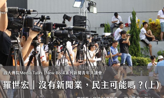 政大傳院Media Talks 特別場（上）｜羅世宏｜New Book系列新聞青年共讀會：沒有新聞業，民主可能嗎？