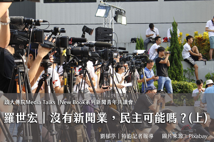 沒有新聞業，民主可能嗎？