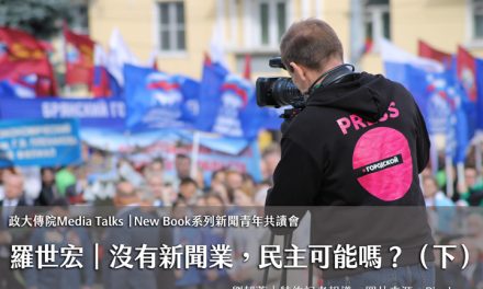 政大傳院Media Talks 特別場（下）｜羅世宏｜New Book系列新聞青年共讀會：沒有新聞業，民主可能嗎？