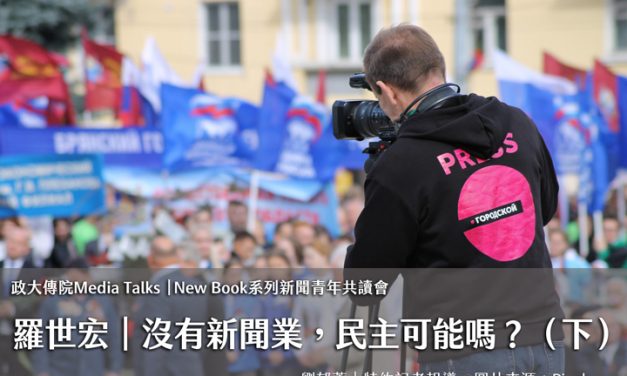 政大傳院Media Talks 特別場（下）｜羅世宏｜New Book系列新聞青年共讀會：沒有新聞業，民主可能嗎？