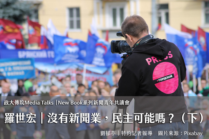 政大傳院Media Talks 特別場（下）｜羅世宏｜New Book系列新聞青年共讀會：沒有新聞業，民主可能嗎？