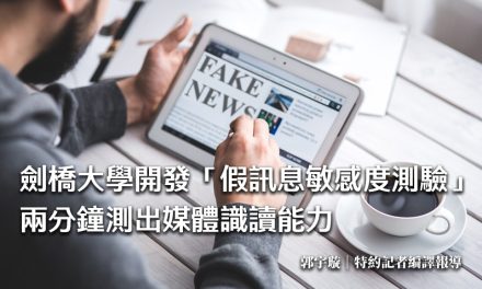 劍橋大學開發「假訊息敏感度測驗」　兩分鐘測出媒體識讀能力