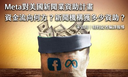Meta對美國新聞業資助計畫　資金流向何方？新聞機構獲多少資助？