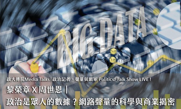 政大傳院Media Talks 政治記者，聲量與網軍 Politics: Talk Show LIVE ! ｜黎榮章Ｘ周世恩｜政治是眾人的數據？網路聲量的科學與商業揭密